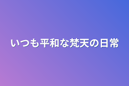 いつも平和な梵天の日常