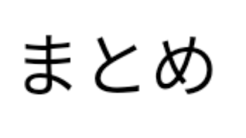 ストーリーまとめ