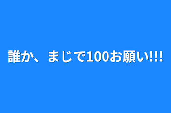 誰か、まじで100お願い!!!