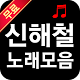 Download 신해철 노래모음 For PC Windows and Mac 1.0