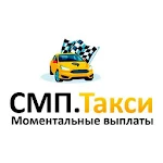 Cover Image of Download СМП.Такси подключение к Яндeкс.Такси 15.9.1 APK