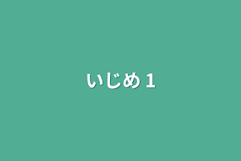 「いじめ 1」のメインビジュアル