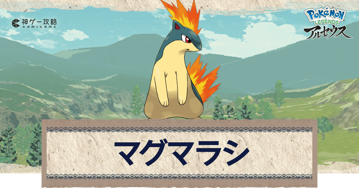 アルセウス マグマラシの進化と出現場所 おすすめ性格 技 ポケモンアルセウス攻略wiki 神ゲー攻略