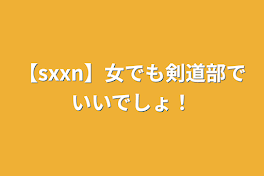 【sxxn】女でも剣道部でいいでしょ！