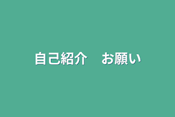 自己紹介　お願い