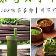 108 Matcha Saro 抹茶茶廊(京站店)