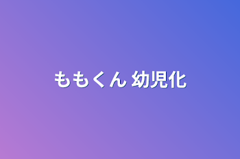 ももくん  幼児化