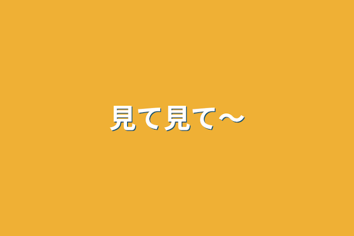 「見て見て～」のメインビジュアル