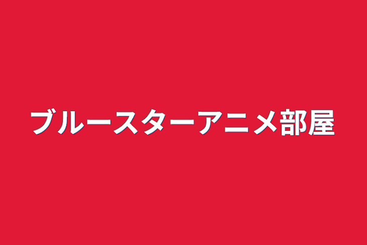 「ブルースターアニメ部屋」のメインビジュアル