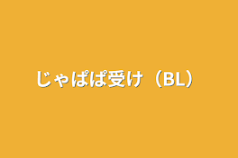 じゃぱぱ受け（BL）