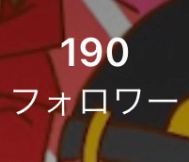 「フォロワー190人んんん！！」のメインビジュアル