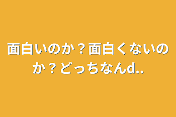 面白いのか？面白くないのか？どっちなんd..