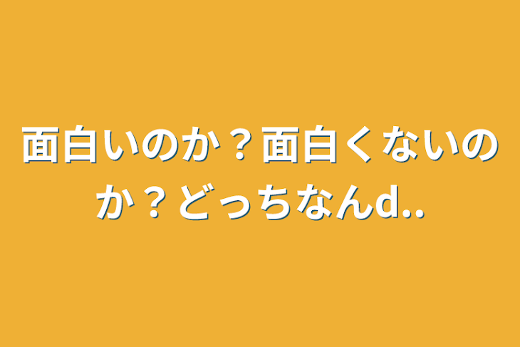 「面白いのか？面白くないのか？どっちなんd..」のメインビジュアル