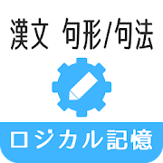 21年 おすすめの高校の漢文学習アプリランキング 本当に使われているアプリはこれ Appbank