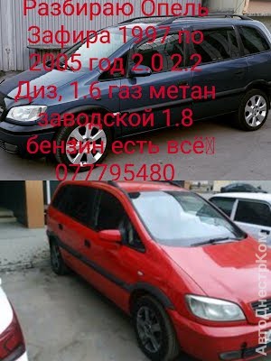 продам запчасти на авто Opel Zafira Zafira A фото 2