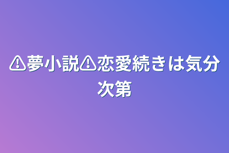 「⚠夢小説⚠恋愛続きは気分次第」のメインビジュアル