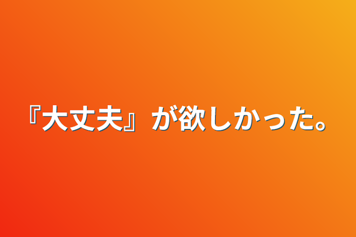 「『大丈夫』が欲しかった。」のメインビジュアル