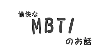 「愉快なMBTIのお話」のメインビジュアル