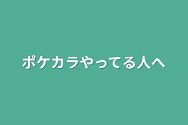 ポケカラやってる人へ