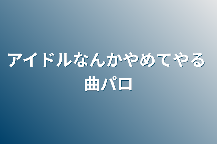 「アイドルなんかやめてやる    曲パロ」のメインビジュアル