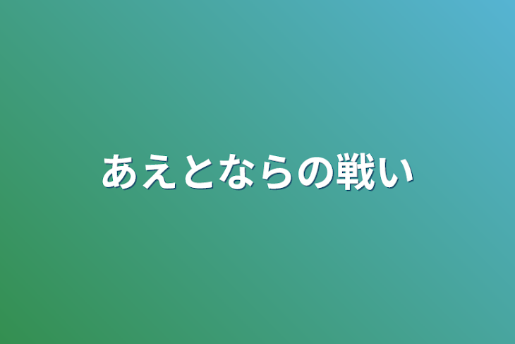 「あえとならの戦い」のメインビジュアル