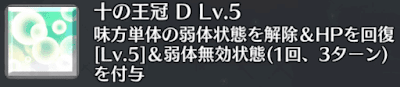 十の王冠[D]