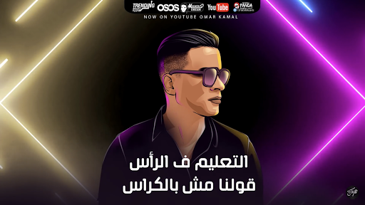 مهرجان هنعمل لغبطيطا - عمر كمال وحسن شاكوش ركبت ال