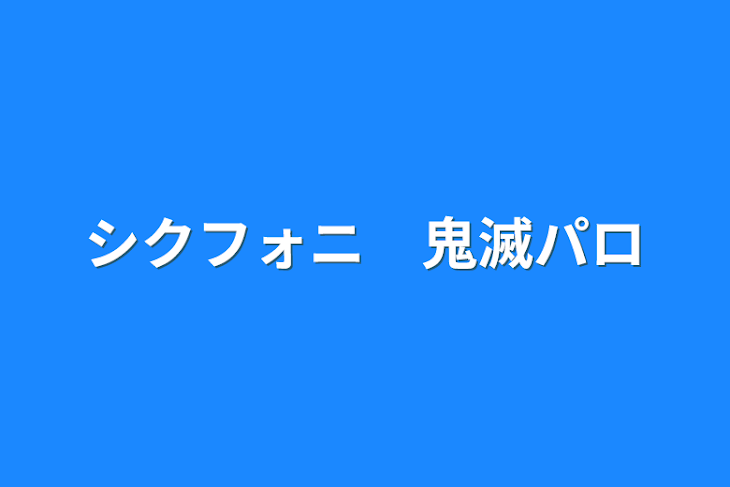 「シクフォニ　鬼滅パロ」のメインビジュアル