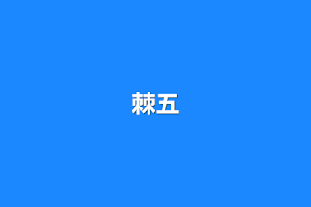 棘五