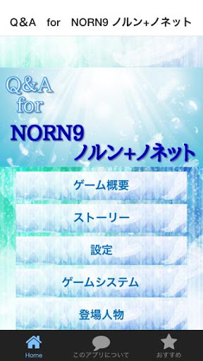 QforNORN9 ノルン+ノネット~乙女ゲームアニメクイズ