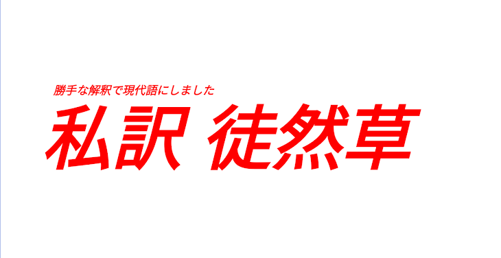 「私訳 徒然草」のメインビジュアル