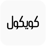 كويكول Apk