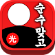 순수 맞고 : 무료 고스톱 Download on Windows