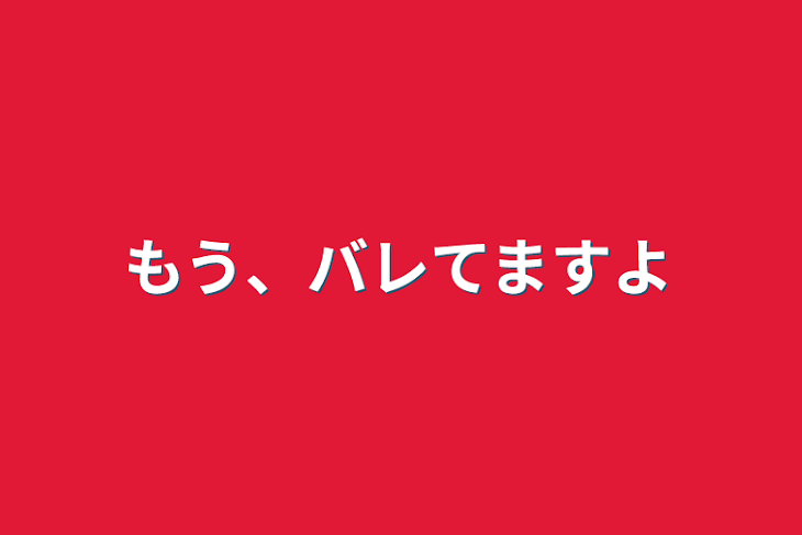 「もう、バレてますよ」のメインビジュアル