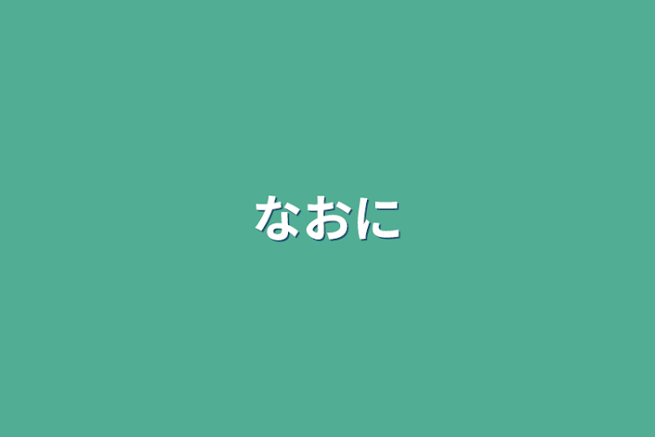 「なお兄」のメインビジュアル