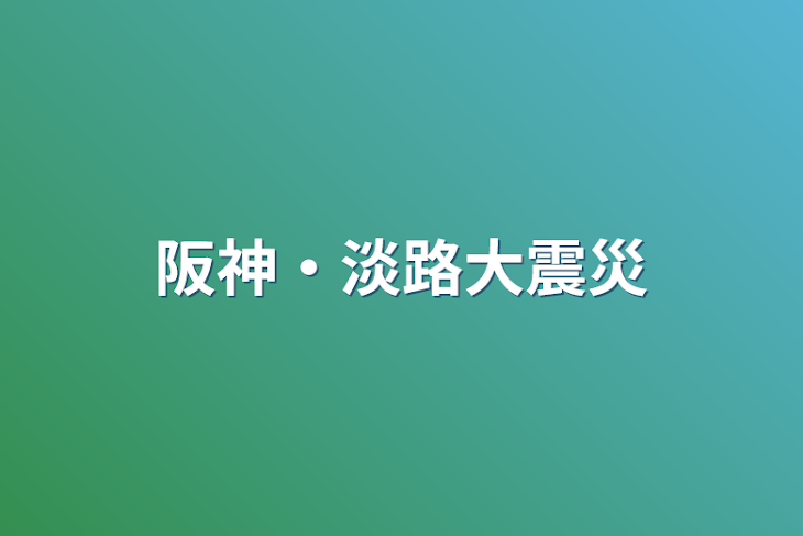 「阪神・淡路大震災」のメインビジュアル