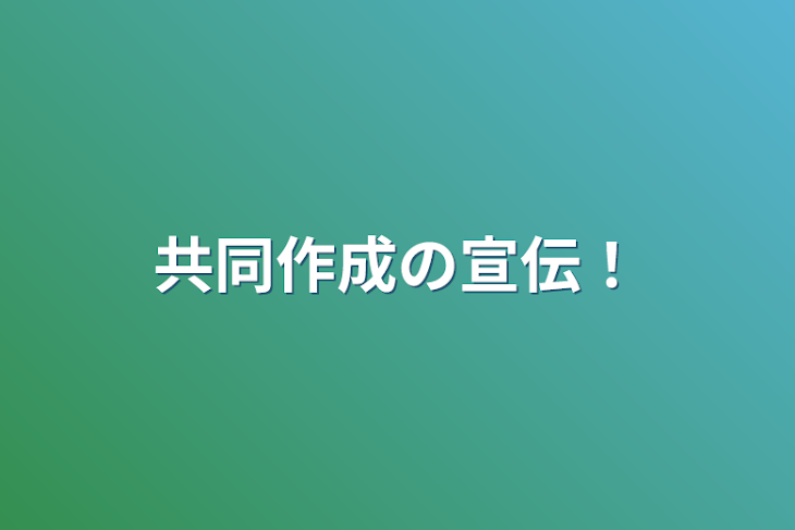 「共同作成の宣伝！」のメインビジュアル