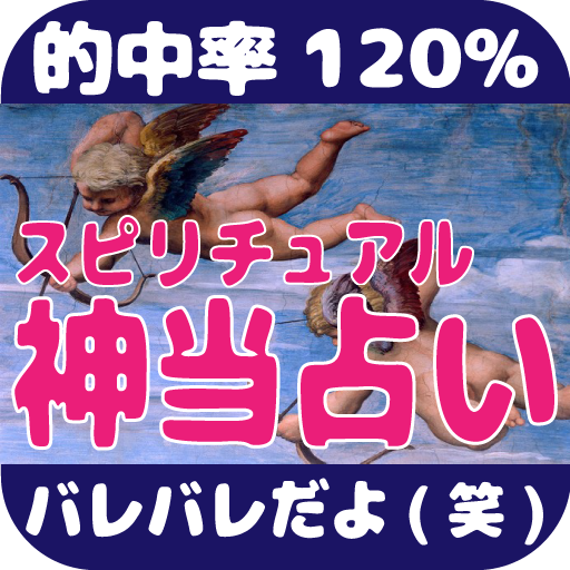 当たる無料恋愛占い！スピリチュアル神当占い診断