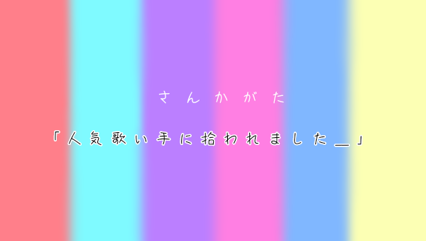 「{ 参 加 型 }  ｢ 人 気 歌 い 手 に 拾 わ れ ま し た ＿ ｣」のメインビジュアル