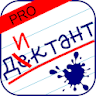 Орфография: Диктант PRO icon