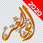 Cover Image of ダウンロード اسماء وعبارات شفافة جاهزة للتصميم 9.8 APK