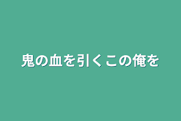 鬼の血を引くこの俺を