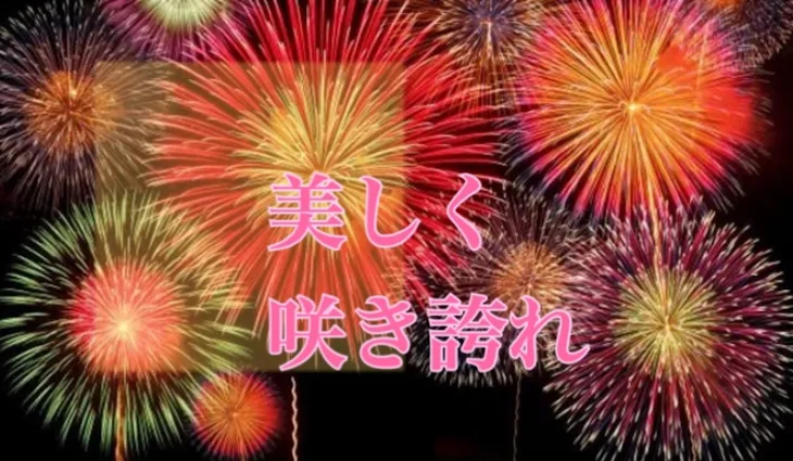 「美しく咲き誇れ」のメインビジュアル