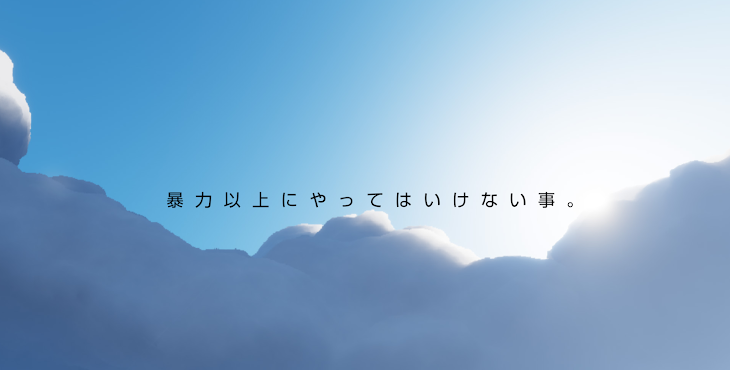 「暴力以上にやってはいけない事」のメインビジュアル