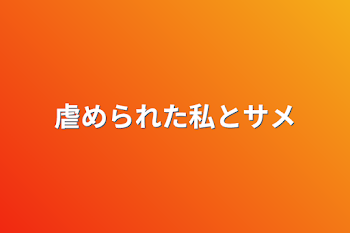 虐められた私とサメ