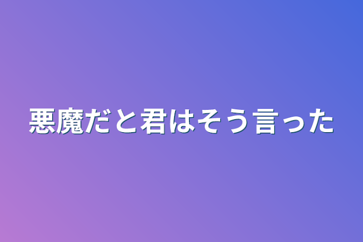 「悪魔だと君はそう言った」のメインビジュアル