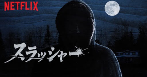 スラッシャー Slasher Get Freax ゲット フリークス Netflix新着作品 配信予定等総合情報サイト