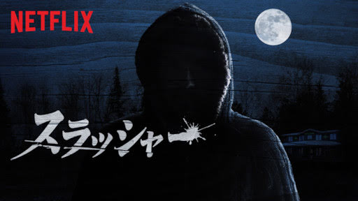 スラッシャー Slasher Get Freax ゲット フリークス Netflix新着作品 配信予定等総合情報サイト