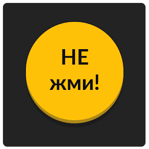 Download Желтая кнопка: не советую нажимать на меня For PC Windows and Mac