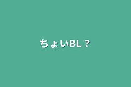 ちょいBL？